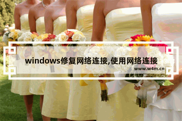 windows修复网络连接,使用网络连接恢复windows10