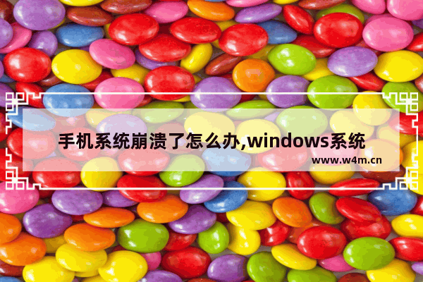 手机系统崩溃了怎么办,windows系统崩溃了怎么办