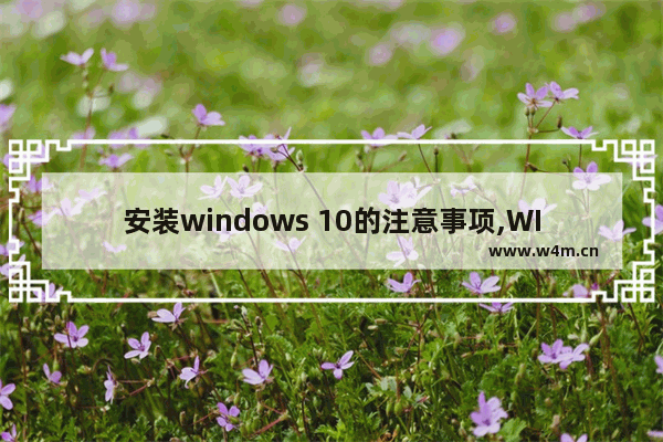 安装windows 10的注意事项,WIN10安装注意事项