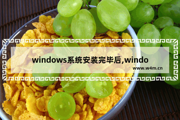 windows系统安装完毕后,windows系统安装过程