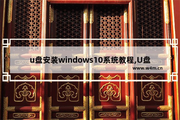 u盘安装windows10系统教程,U盘安装Windows10