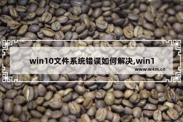 win10文件系统错误如何解决,win10安装程序下载某些文件时出现问题