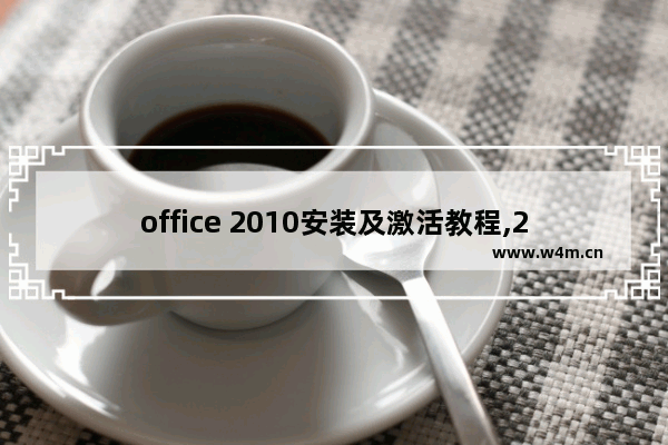 office 2010安装及激活教程,2013版office怎么激活