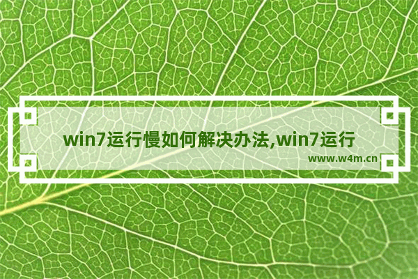 win7运行慢如何解决办法,win7运行速度慢怎样解决