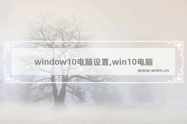 window10电脑设置,win10电脑