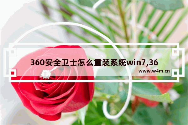 360安全卫士怎么重装系统win7,360安全卫士怎么重装系统win10