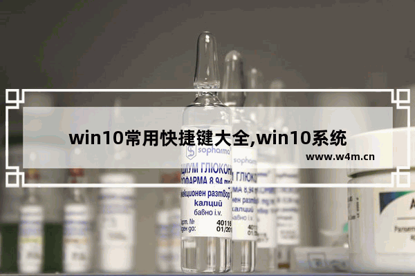 win10常用快捷键大全,win10系统的快捷键有哪些