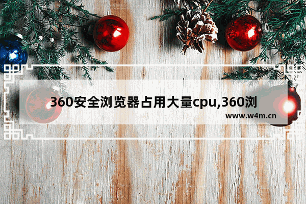 360安全浏览器占用大量cpu,360浏览器cpu高怎么解决