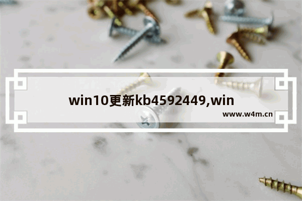 win10更新kb4592449,win10更新kb4592438_1