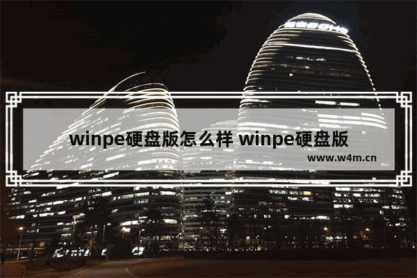 winpe硬盘版怎么样 winpe硬盘版的使用方法