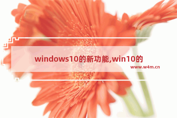 windows10的新功能,win10的新功能