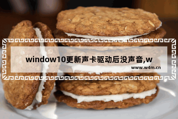 window10更新声卡驱动后没声音,win10声卡无法安装