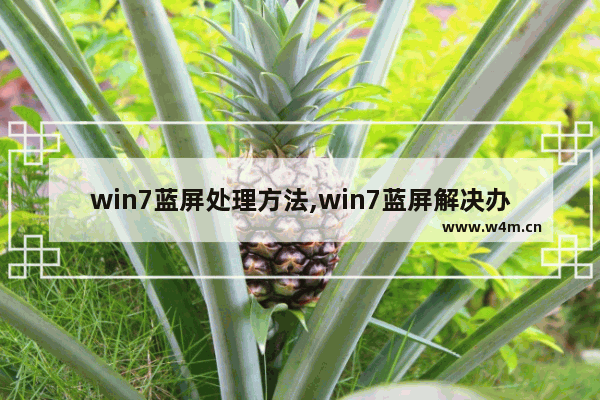 win7蓝屏处理方法,win7蓝屏解决办法