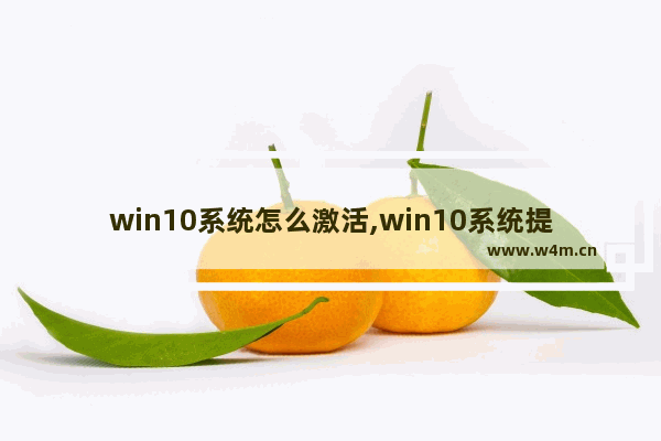 win10系统怎么激活,win10系统提示激活windows