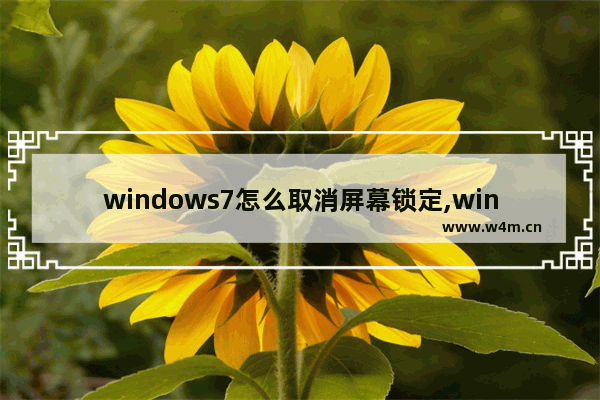 windows7怎么取消屏幕锁定,win7屏幕自动锁定取消