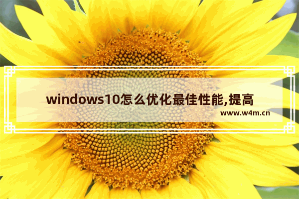 windows10怎么优化最佳性能,提高win10流畅度