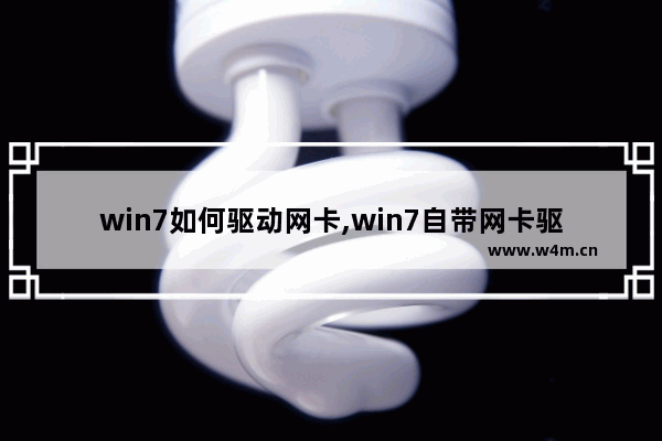 win7如何驱动网卡,win7自带网卡驱动