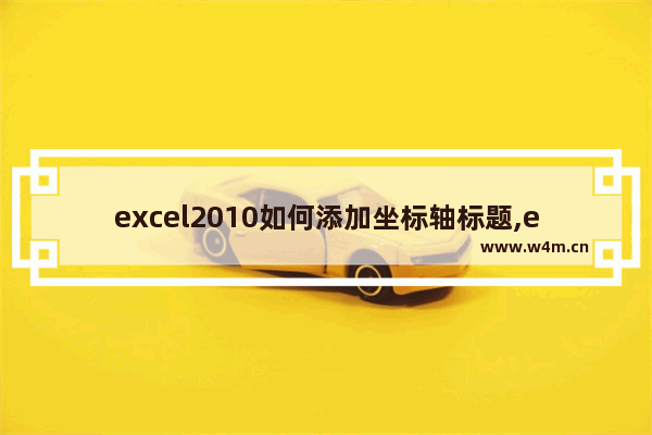 excel2010如何添加坐标轴标题,excel2007如何添加坐标轴标题