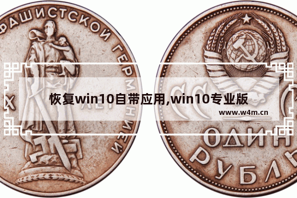 恢复win10自带应用,win10专业版怎么没有恢复选项