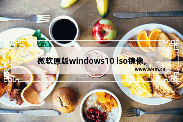 微软原版windows10 iso镜像,msdn win10镜像