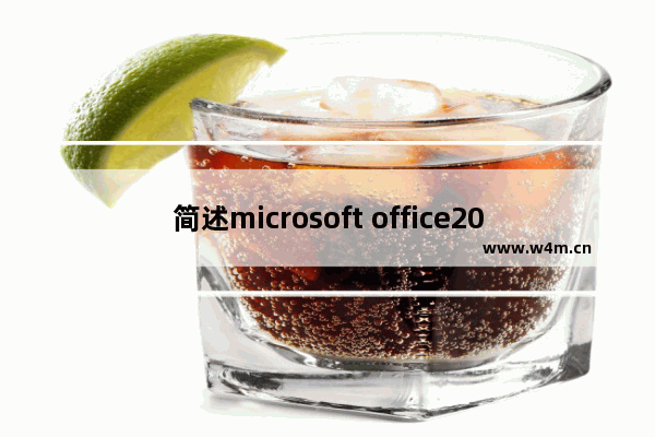 简述microsoft office2016的常用组件,microsoft office2016安装包