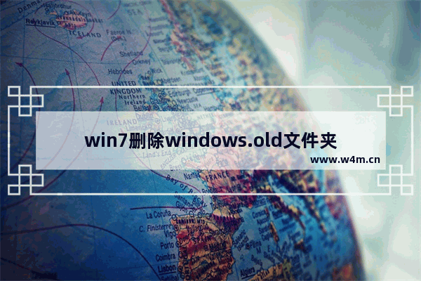 win7删除windows.old文件夹,删除windows.old文件夹会影响系统还原么么