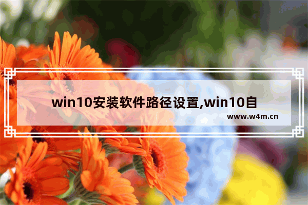 win10安装软件路径设置,win10自带的软件管家在哪里