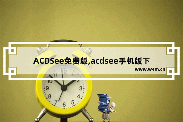 ACDSee免费版,acdsee手机版下载