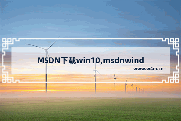 MSDN下载win10,msdnwindows10专业版