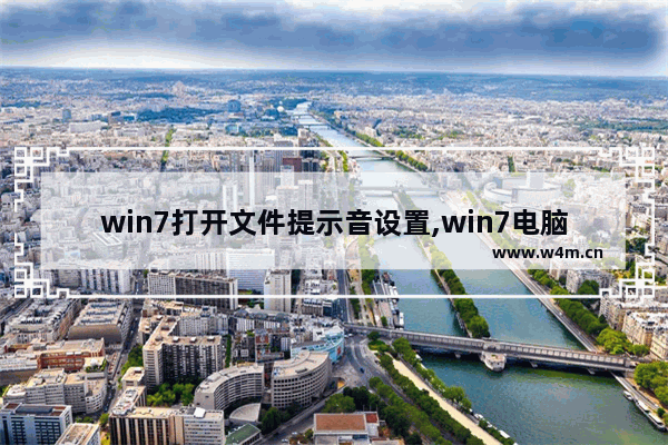 win7打开文件提示音设置,win7电脑提示音