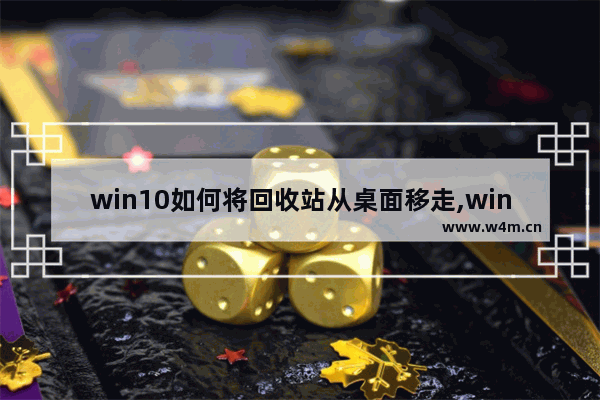 win10如何将回收站从桌面移走,win10回收站怎么固定到任务栏