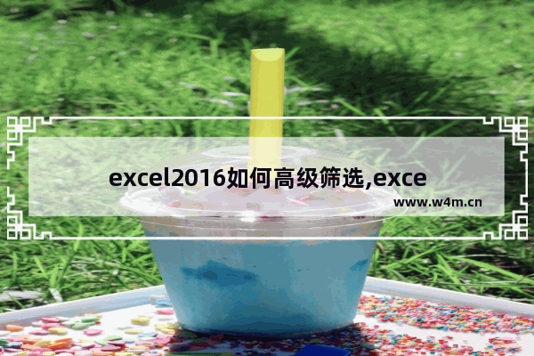 excel2016如何高级筛选,excel2007怎么高级筛选