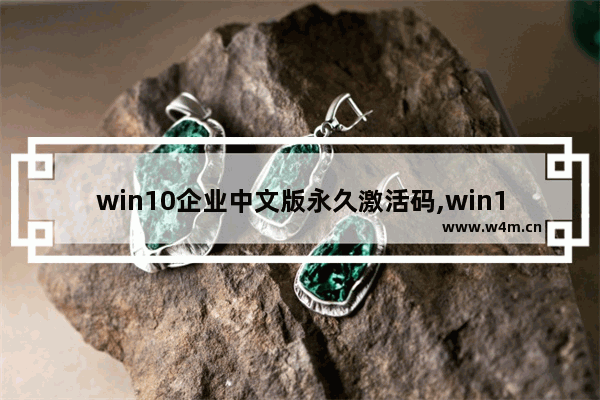 win10企业中文版永久激活码,win10企业版2019永久激活