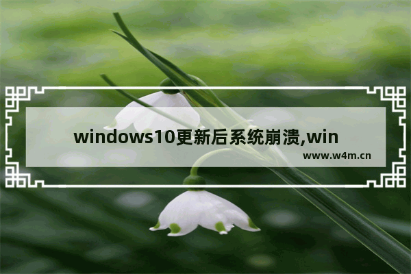 windows10更新后系统崩溃,win10更新系统一直失败