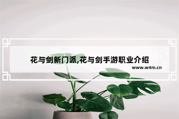 花与剑新门派,花与剑手游职业介绍