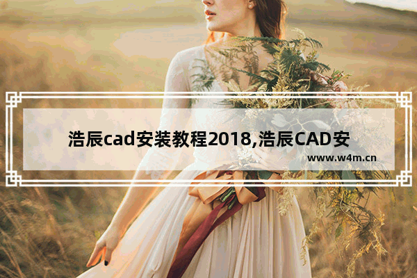 浩辰cad安装教程2018,浩辰CAD安装步骤