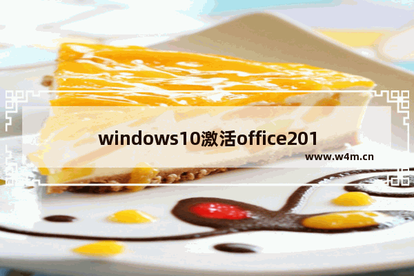 windows10激活office2010,win10下激活office2013