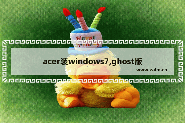 acer装windows7,ghost版win7系统