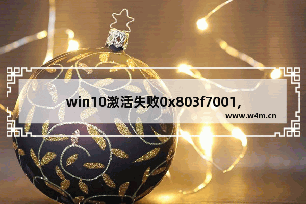 win10激活失败0x803f7001,windows10无法激活0x8007232b