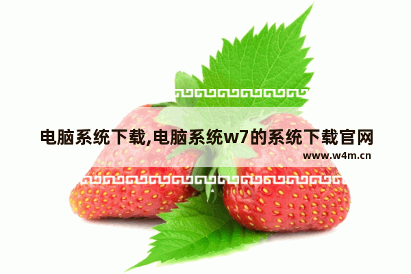 电脑系统下载,电脑系统w7的系统下载官网