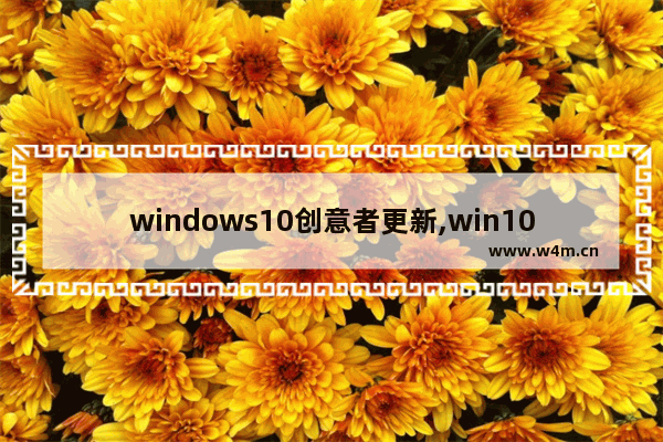 windows10创意者更新,win10创意者更新方法_2