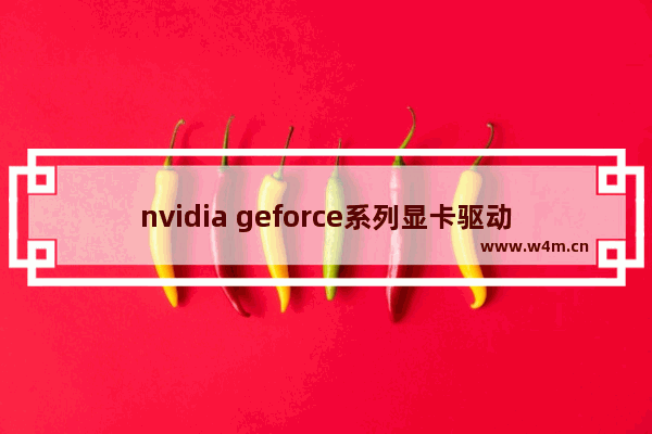 nvidia geforce系列显卡驱动391.01版,