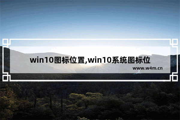 win10图标位置,win10系统图标位置