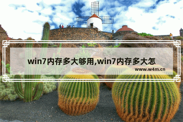 win7内存多大够用,win7内存多大怎么看