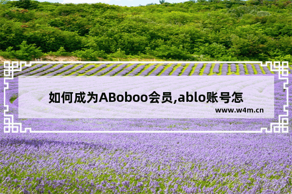 如何成为ABoboo会员,ablo账号怎么注册