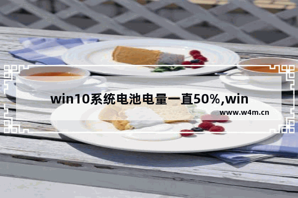 win10系统电池电量一直50%,win11电池电量百分比