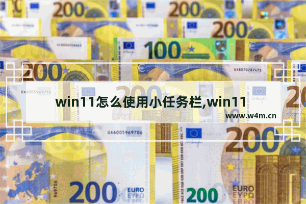 win11怎么使用小任务栏,win11 小任务栏