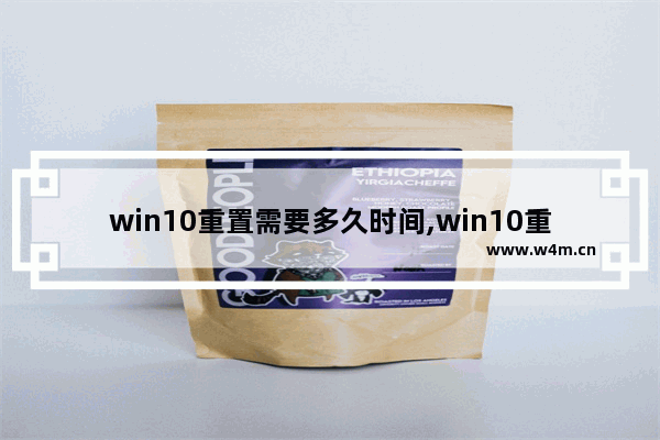 win10重置需要多久时间,win10重置电脑要多久时间