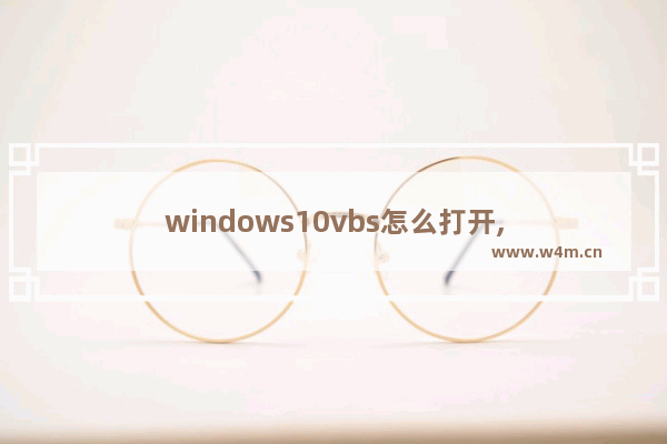 windows10vbs怎么打开,