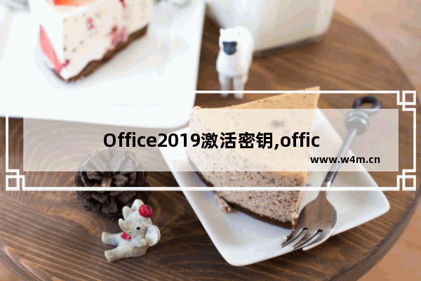 Office2019激活密钥,office2019激活码密匙